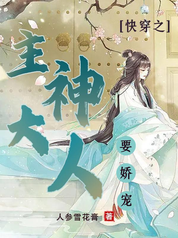 快穿之主神大人乖乖缠