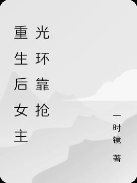 女主她重生之后
