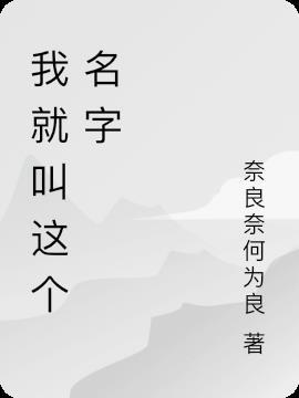 就叫这个名字免费阅读