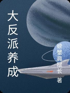 反派养成奥特战士