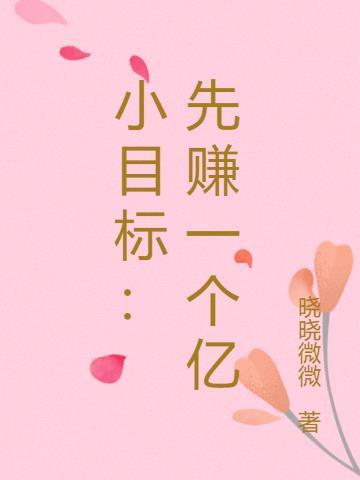 定个小目标先挣一个亿