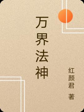 万界法神暗魔师在线阅读