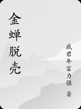金蝉脱壳好计策天下无双绝无二猜生肖