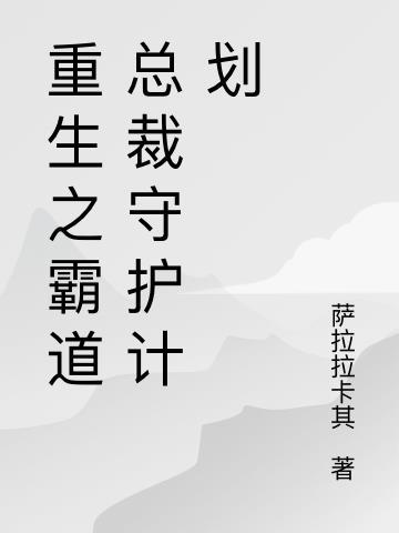 重生之霸道总裁漫画