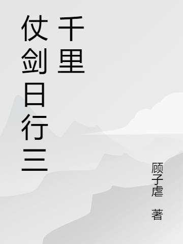 仗剑远行