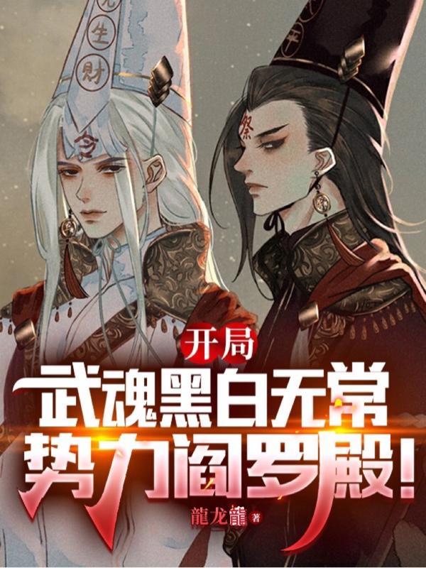 斗罗之武魂黑白无常