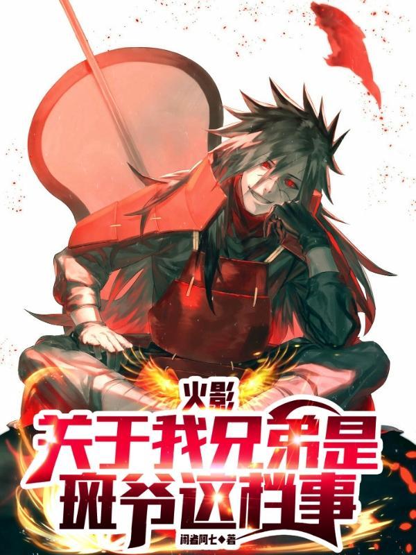 火影之我是斑爷儿子