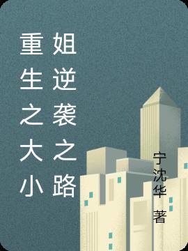 重生逆袭大小姐画风不对简介