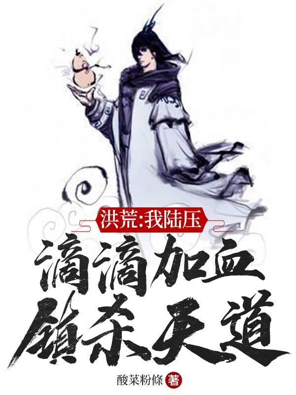 洪荒之陆压大道