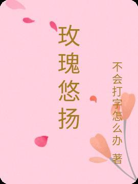 玫瑰摇摆的美丽