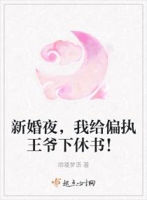 新婚当晚她给王爷做手术