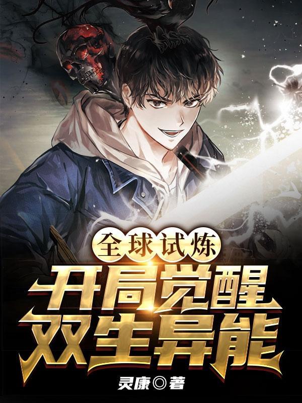 全球试炼开局觉醒双生异能全文