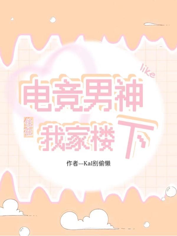 电竞男神在我家免费