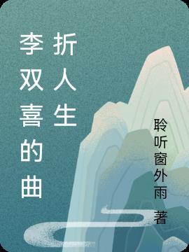 李双喜借粮简介