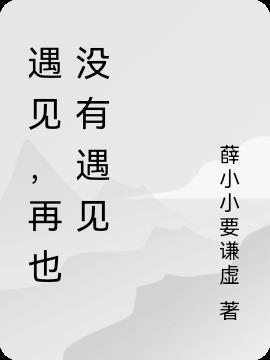 遇见再也不见