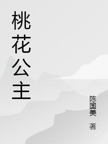 桃花公主茶花开品图