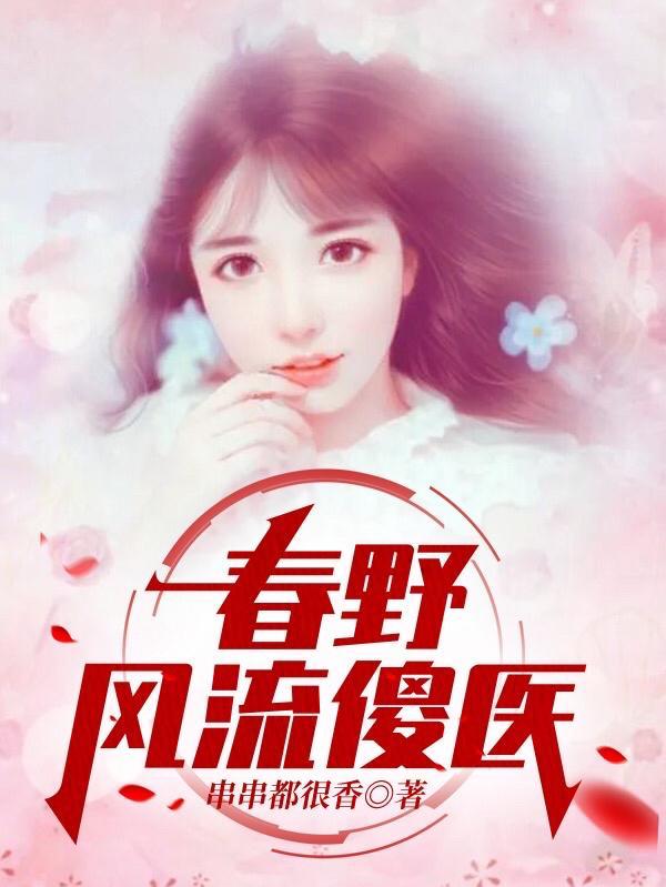 春野小神医第二部分免费阅读