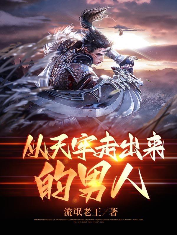 从天牢走出来的男人免费阅读