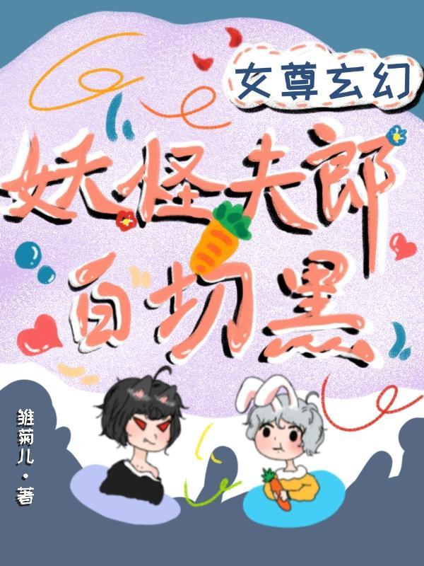 女尊男妖