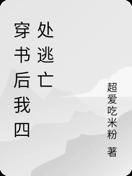 穿书后我有了四个爸爸by秋二方