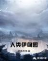 伊甸园人生角色