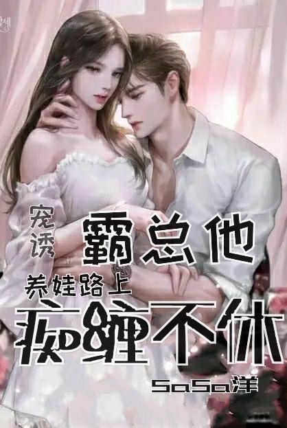 霸总非要养我路归途
