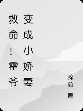 霍爷的小娇妻我不当了免费