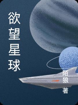 欲望星球 满天星 完整版