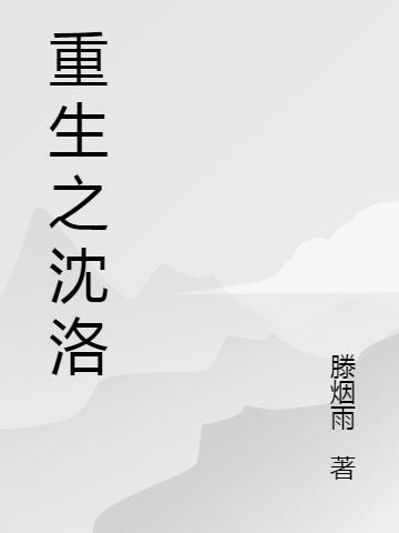沈洛