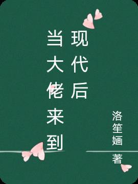 当大佬来了女配剧本