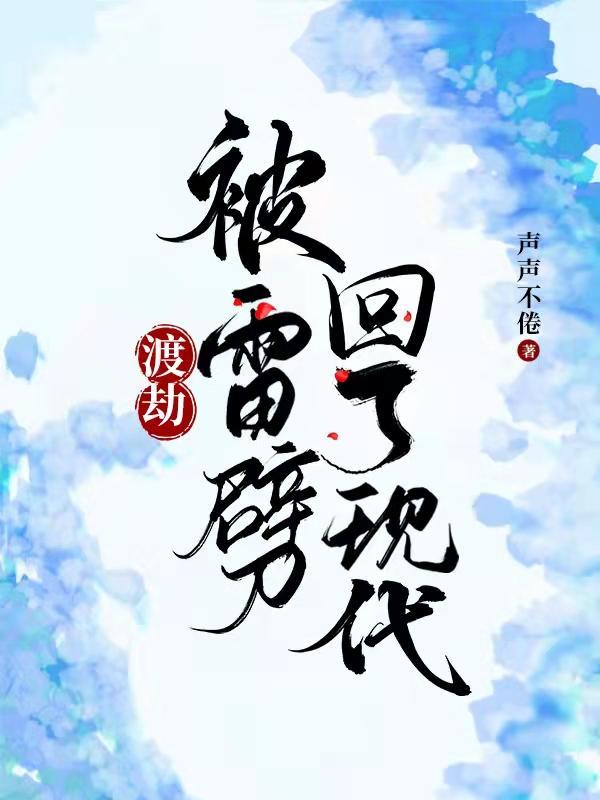 渡雷劫的