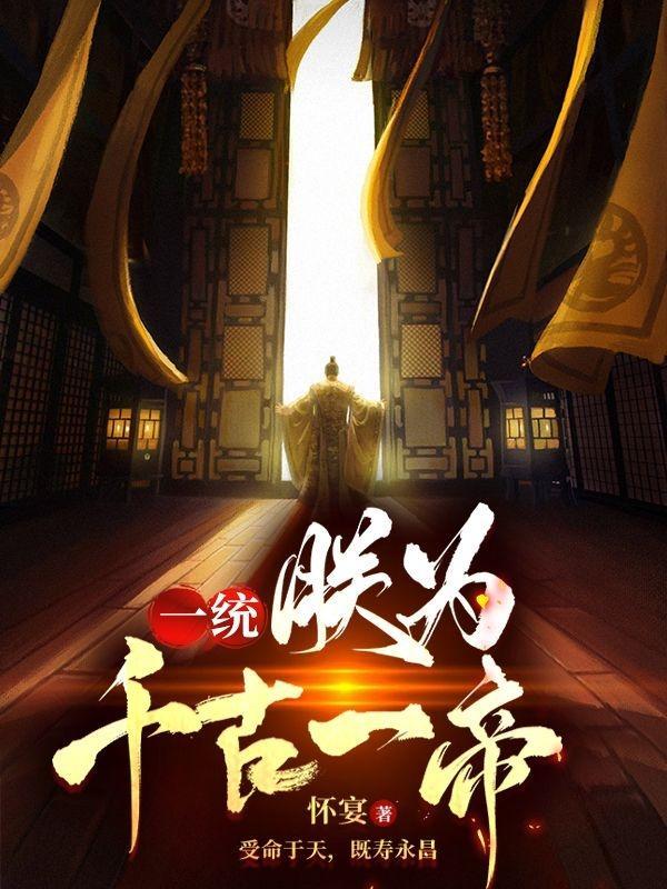 朕乃千古一帝免费观看