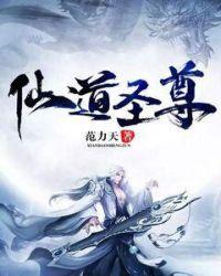 道仙尊者