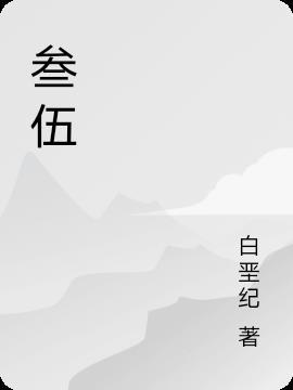 叁伍之道