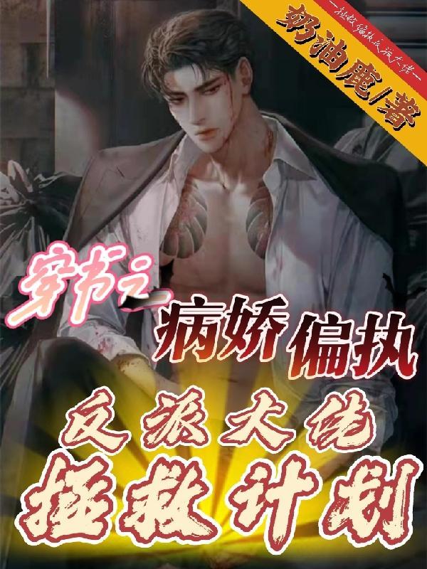 穿书之病娇偏执反派大佬拯救计划最