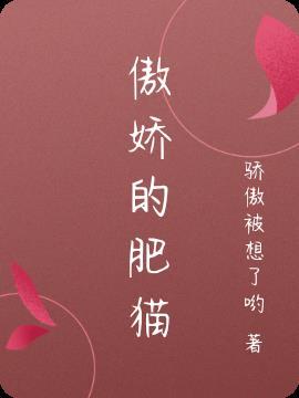 傲娇的猫儿作者