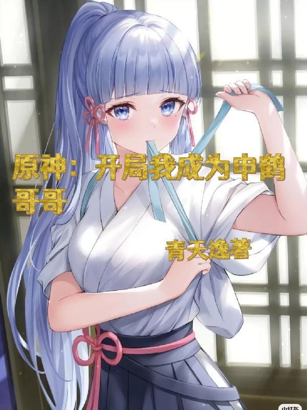 原神开局成为HIM