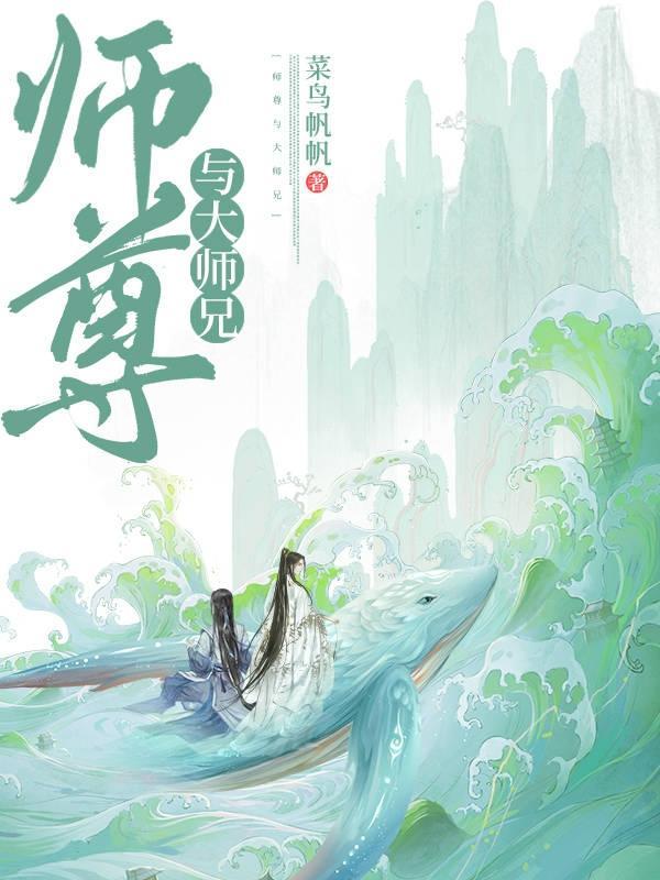 师尊大师兄原著叫什么名字