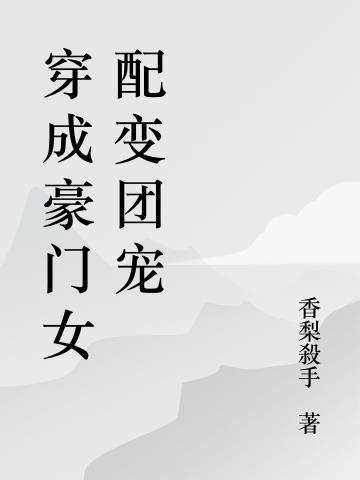 穿成豪门女配仲么办