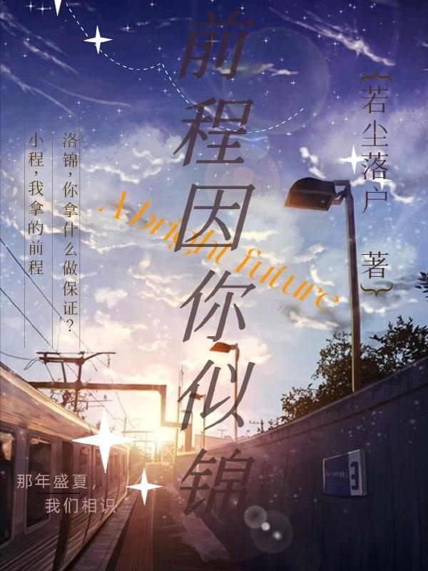 前程似锦的前一句