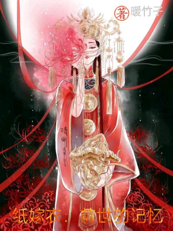 纸嫁衣是什么故事
