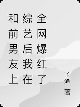 和前男友上综艺后我火了