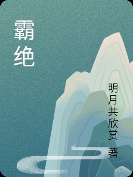 霸绝宇内