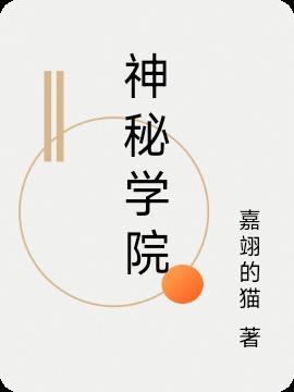 神秘学院研究部