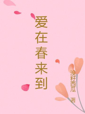 爱在春天来临主题曲