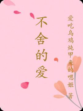 不舍的爱意痛到明天冲开新