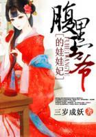 腹黑王爷娃娃妃全文阅读