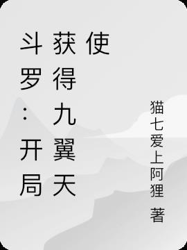 斗罗开局复活比比东免费阅读