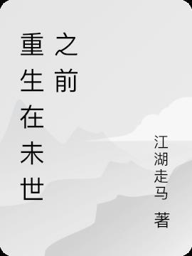 重生在未世之前天灾