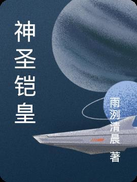 铠的神装是什么?